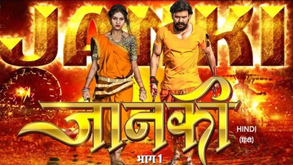 छत्तीसगढ़ की पहली हिन्दी फिल्म ‘ जानकी ’ अब ओटीटी पर रिलीज होने को तैयार