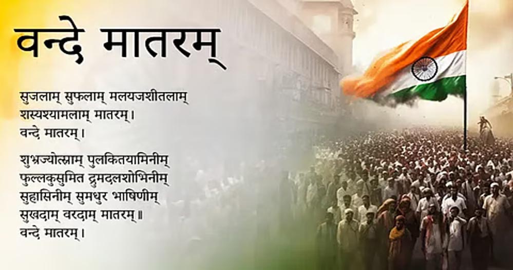 राष्ट्रगीत वंदे-मातरम की 150वीं वर्षगांठ मध्यप्रदेश में एक भव्य जन-उत्सव के रूप में मनाई जाएगी : राज्य मंत्री लोधी राष्ट्रगीत वंदे-मातरम की 150वीं वर्षगांठ मध्यप्रदेश में एक भव्य जन-उत्सव के रूप में मनाई जाएगी : राज्य मंत्री लोधी