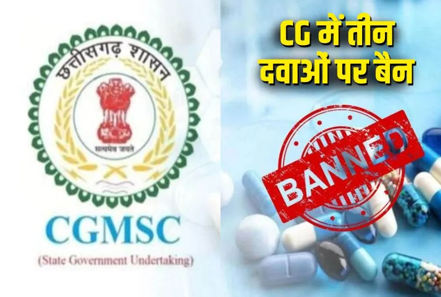 राज्य में मरीजों की सुरक्षा सर्वोपरि: CGMSC ने तीन दवाओं को तीन वर्ष के लिए ब्लैकलिस्ट किया….