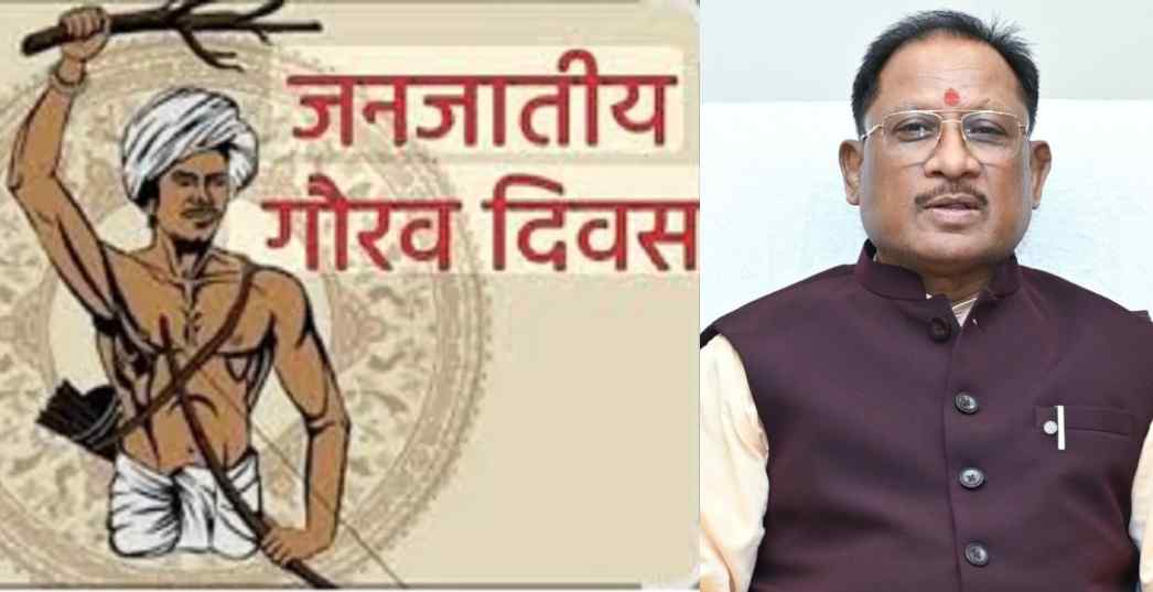 जनजातीय गौरव दिवस का राज्य के सभी जिलों में होगा गरिमामय आयोजन: मुख्यमंत्री विष्णु देव साय जगदलपुर में आयोजित कार्यक्रम में होंगे शामिल…. जनजातीय गौरव दिवस का राज्य के सभी जिलों में होगा गरिमामय आयोजन: मुख्यमंत्री विष्णु देव साय जगदलपुर में आयोजित कार्यक्रम में होंगे शामिल….