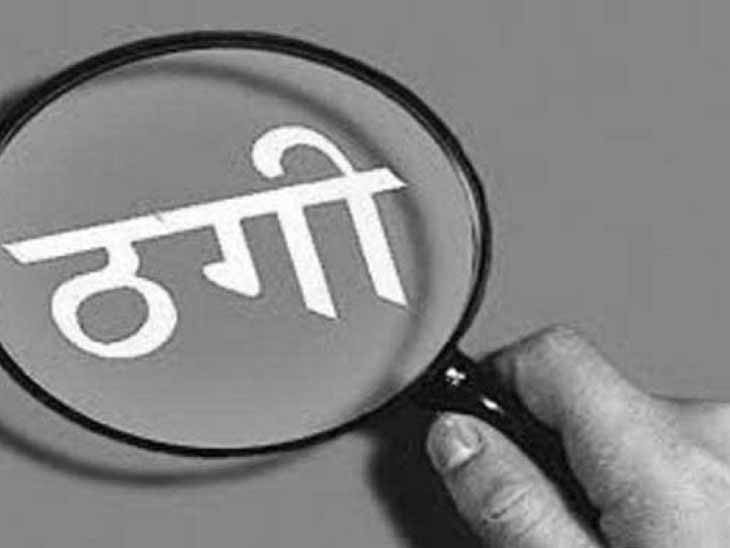संस्था में निवेश का लालच दे महिला से 5.40 लाख की ठगी कर फरार