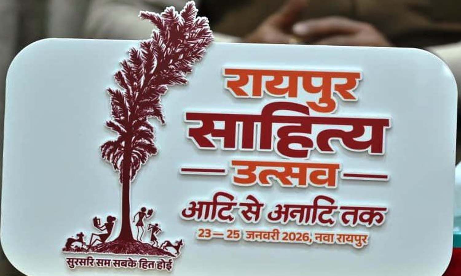 रायपुर साहित्य उत्सव 2026 : आयोजन के लिए नौ सदस्यीय सलाहकार समिति गठित….